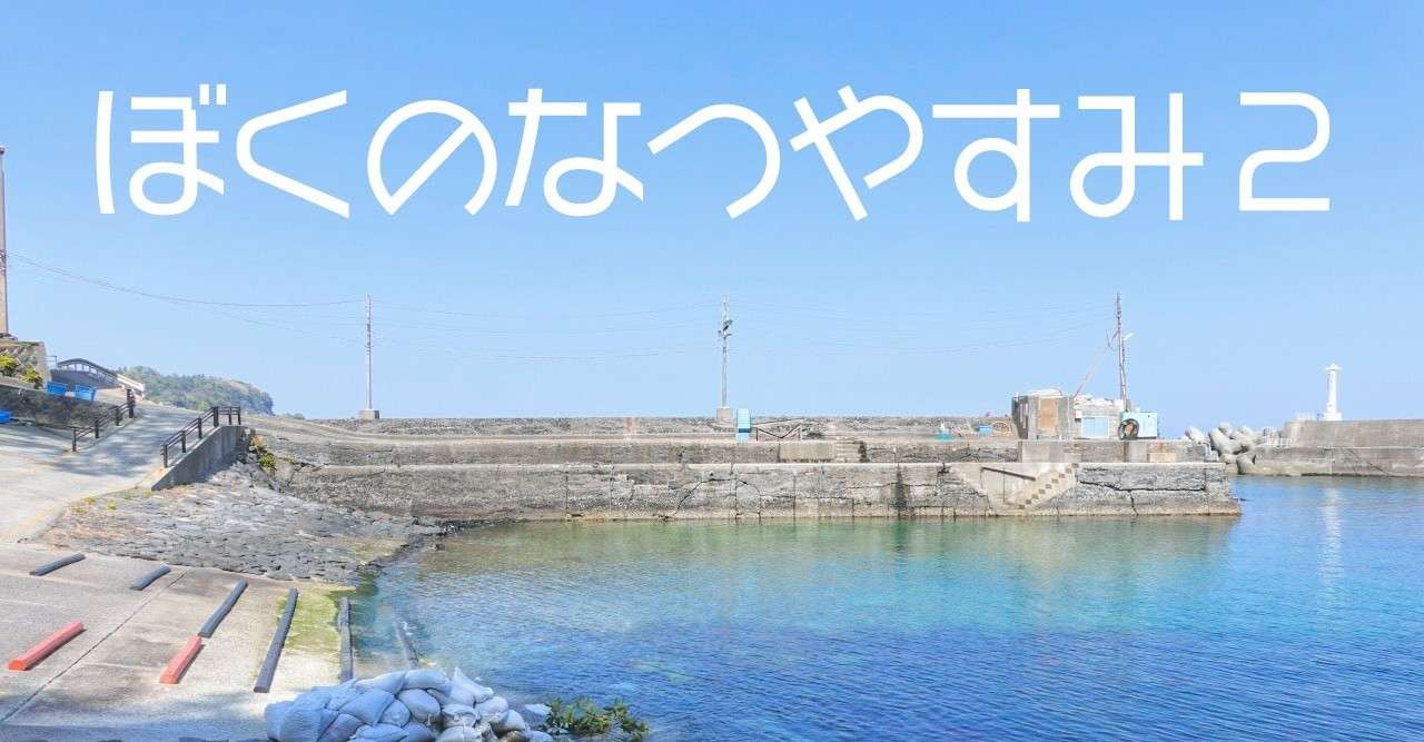 ぼくのなつやすみ2 の舞台をゆく 伊豆の富戸 にしきかむろ Note