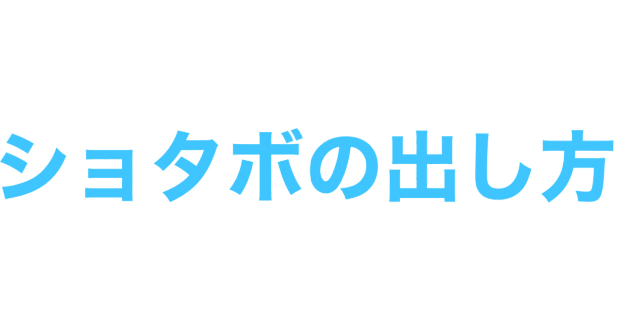 ショタボの出し方講座 くくひめ Note ショタボの出し方講座 くくひめ Note