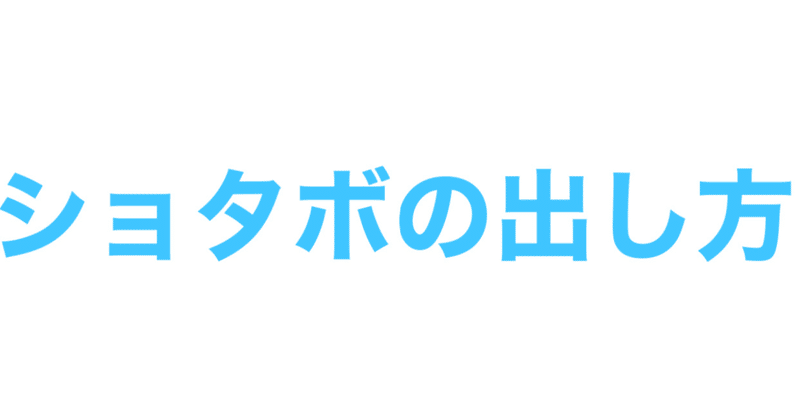 ショタボの出し方講座 くくひめ Note