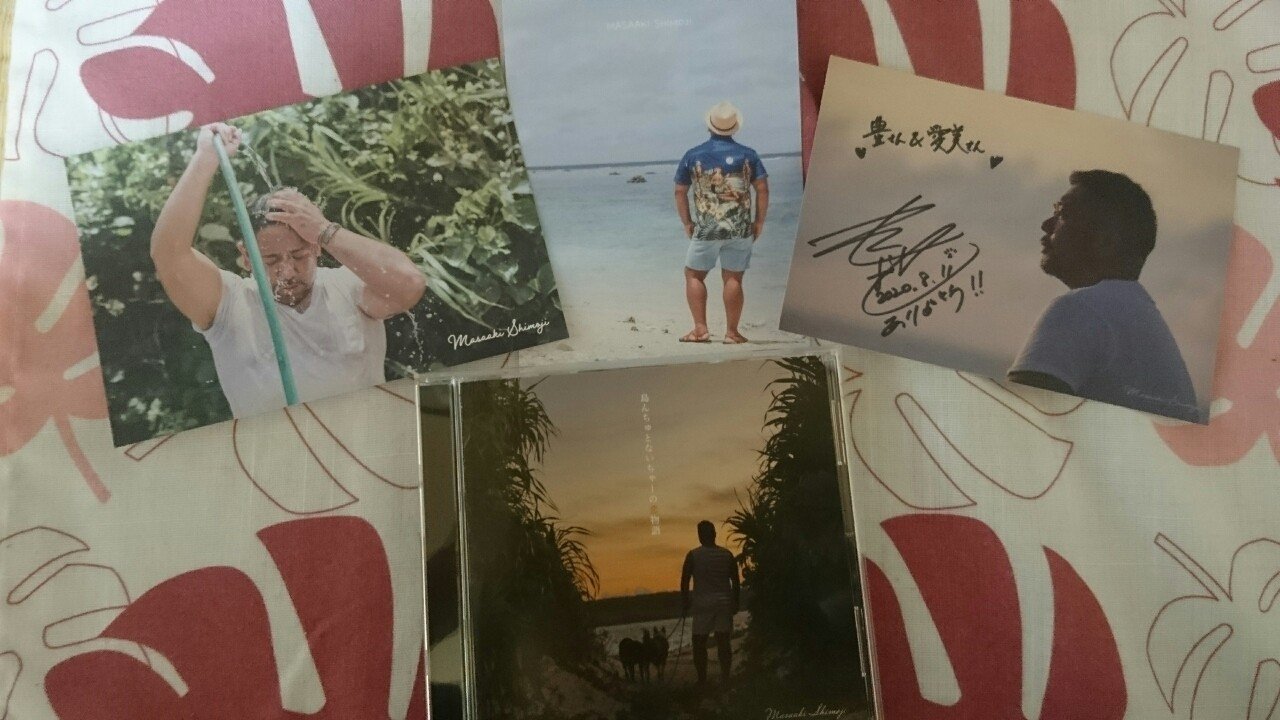 下地正晃さんの新曲cd届いた 夫婦でファン歴14年 Aimi Kawase Note