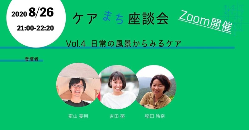 ケアまち座談会 Vol 4 日常の風景からみるケア ランドスケープデザインを手がかりに 開催レポート ケアとまちづくり未来会議 Note
