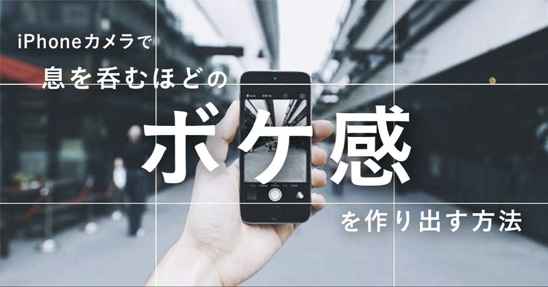 Iphoneカメラで息を呑むほどのボケ感を作り出す方法 Ninece Note Iphoneカメラで息を呑むほどのボケ感を作り出す方法 Ninece Note