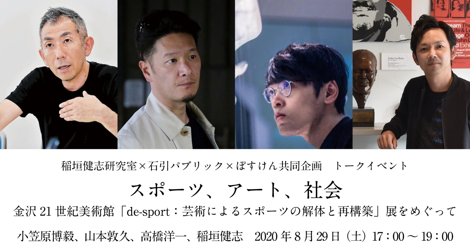 トークイベント スポーツ アート 社会 8月29日 ポスト研究会 Note