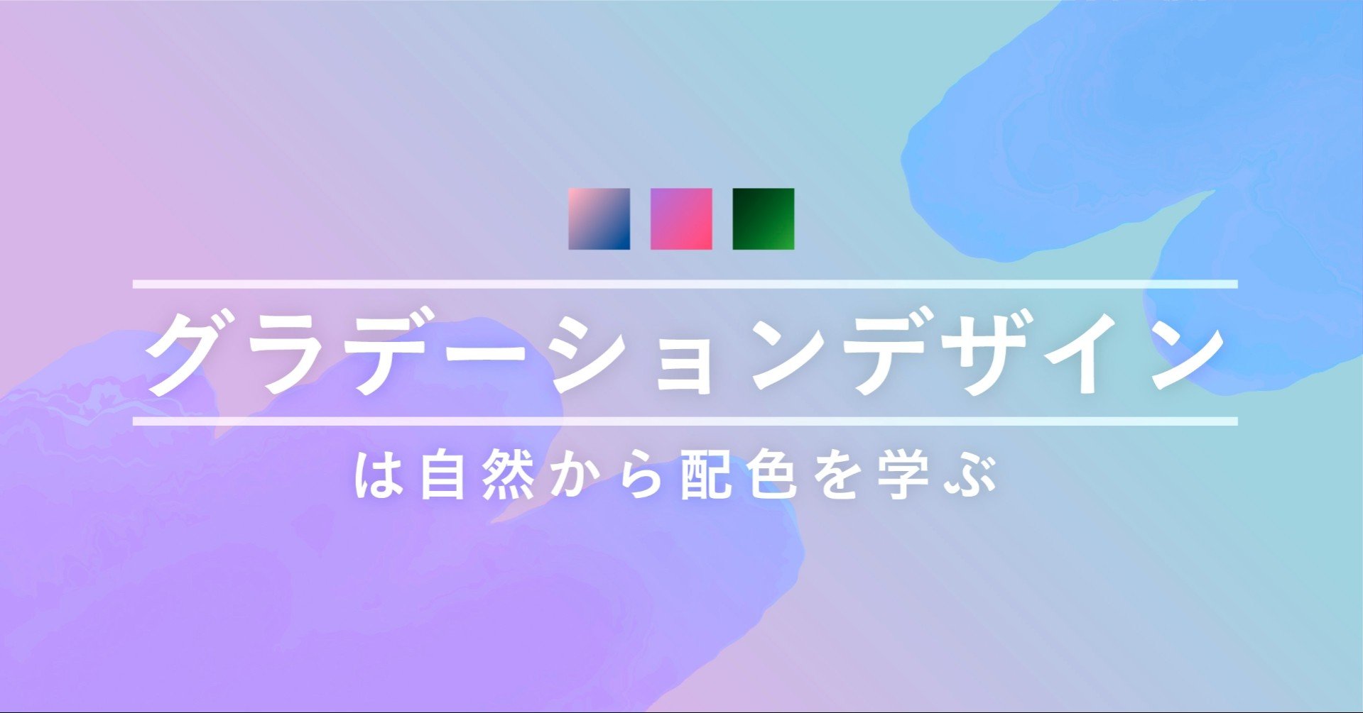 グラデーションデザインは自然から配色を学ぶ Ninece Note