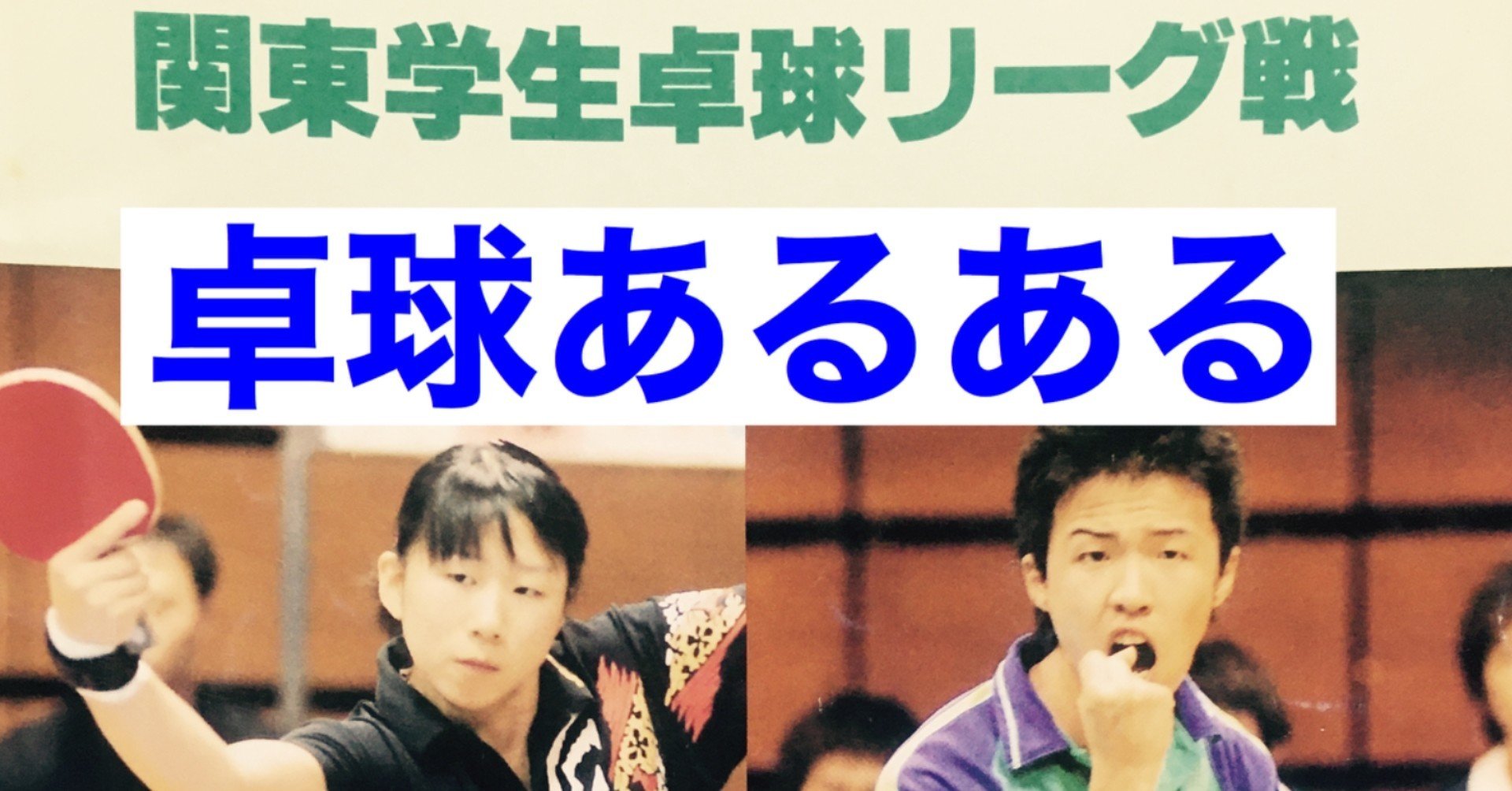 思い出卓球あるある 照井雄太 卓球とサウナが好き Note 思い出卓球あるある 照井雄太 卓球とサウナが好き Note