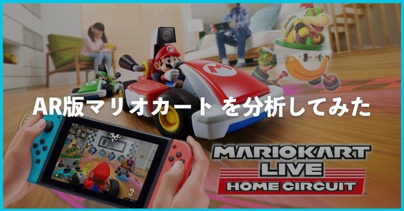 AR版マリオカートを分析してみた