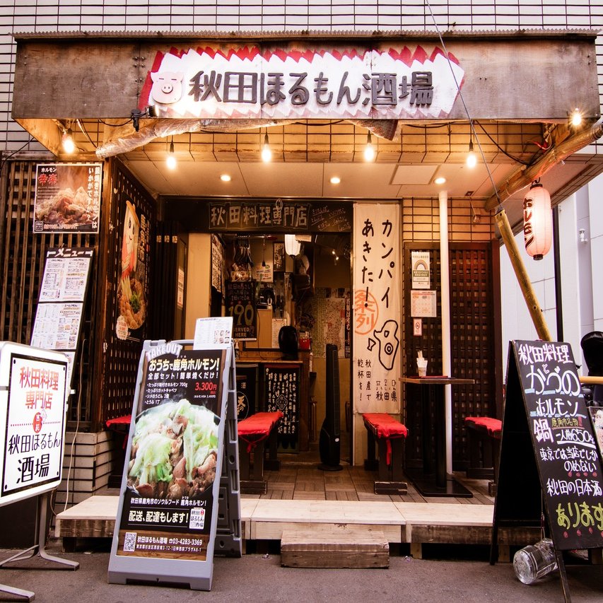 Take out your story~元気になれる飲食店~西荻窪編vol.9[秋田ほるもん