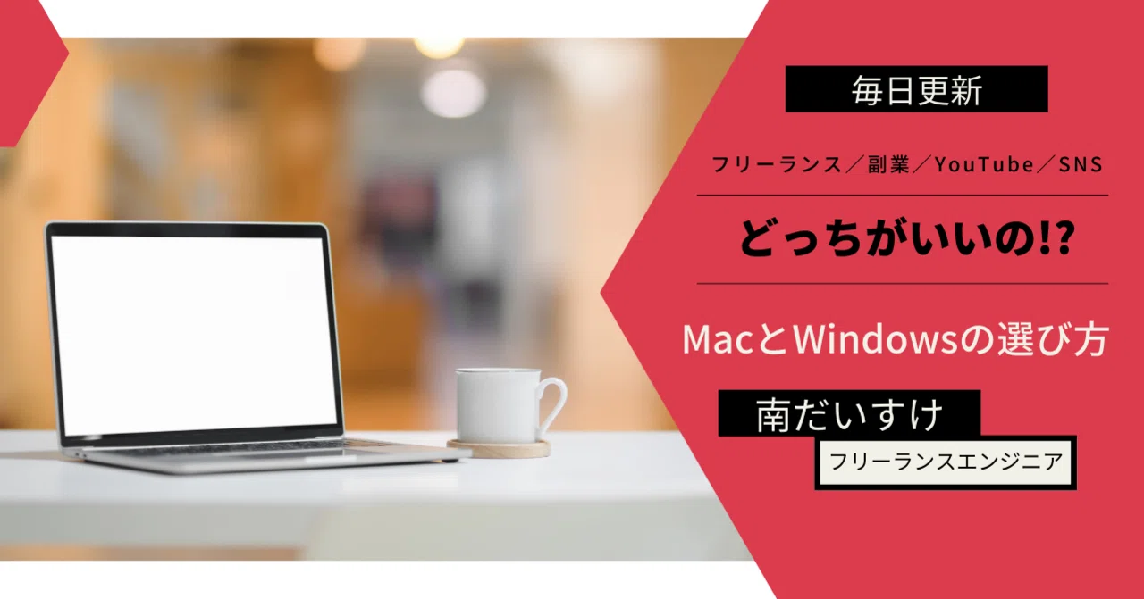 どっちがいいの!?】MacとWindows両方使っていた現役フリーランス