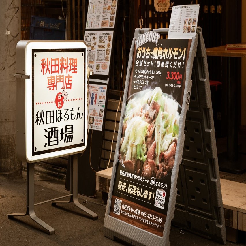 Take out your story~元気になれる飲食店~西荻窪編vol.9[秋田ほるもん