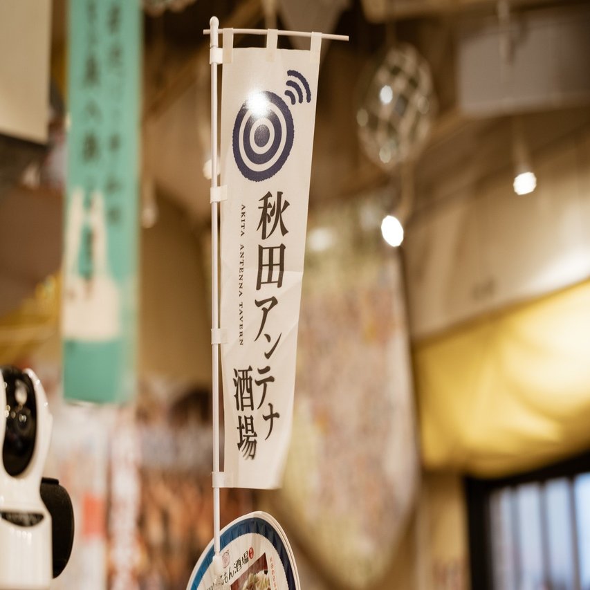 Take out your story~元気になれる飲食店~西荻窪編vol.9[秋田ほるもん