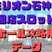 千葉県 激アツなスロット優良店差枚データ 人気店まとめ 11月号 ショーゴ シゴロ高確 Note