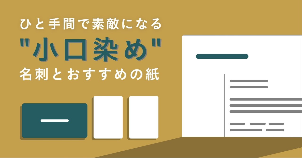 ひと手間で素敵になる 小口染め 名刺とおすすめの紙 ninece note