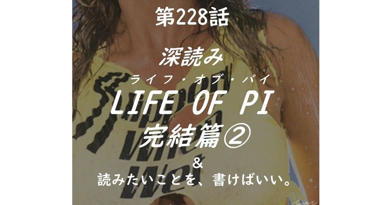 深読み Life Of Pi ライフ オブ パイ 完結篇 読みたいことを 書けばいい 第228話 深読み探偵 岡江 門 おかえもん Note