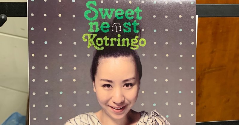 今までのレコーディングを振り返る　vol19 「Sweet Nest」kotringo (2008)