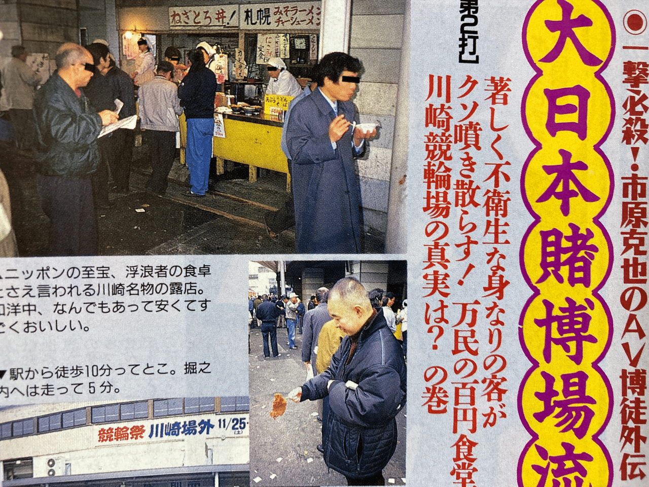 市原日記 9 7 13 賭博行路 川崎競輪1995年11月の旅 市原隊長 Note