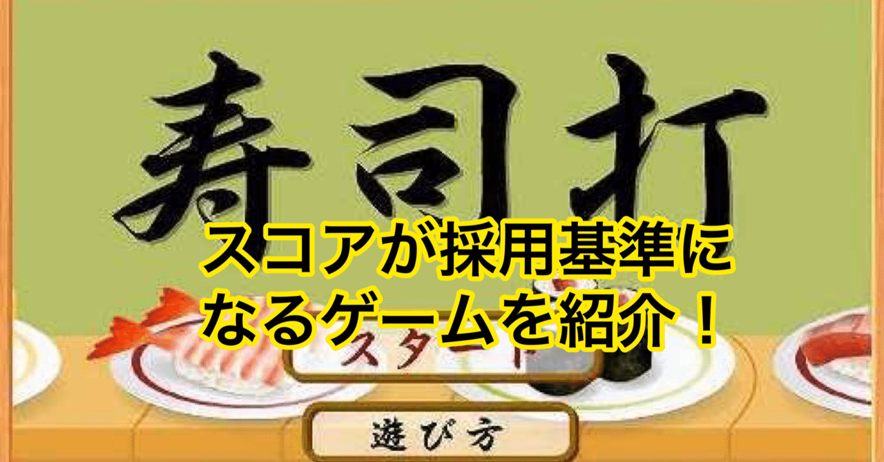 スコアが仕事の採用基準になる タイピング練習ゲーム 寿司打 について kan note毎日更新300日達成 note