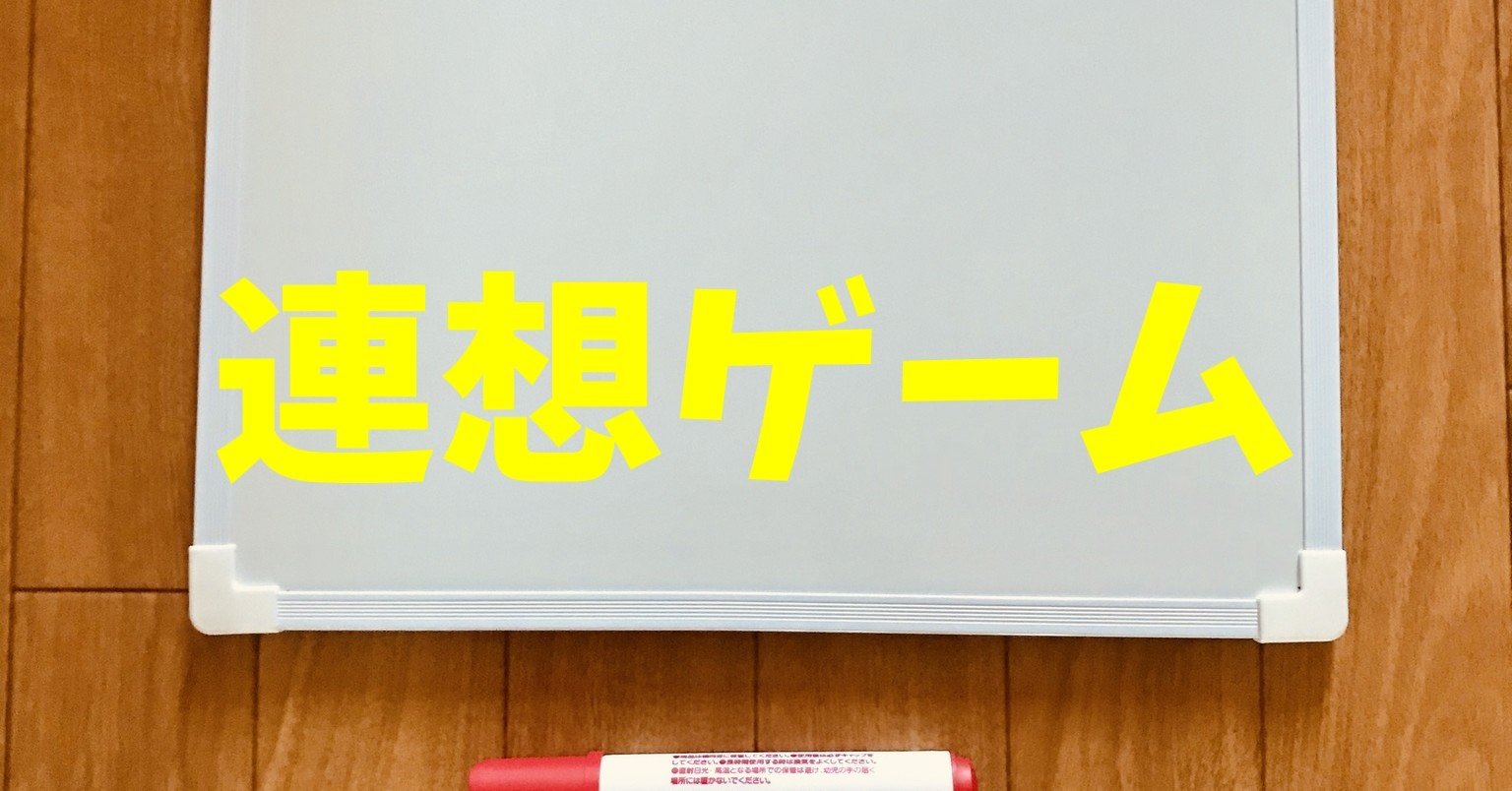高齢者 デイサービス 老人ホーム 室内レクリエーション ホワイトボードを使って 連想ゲーム ソロレクリエーション介護士のchibiike Note 高齢者 デイサービス 老人ホーム 室内レクリエーション ホワイトボードを使って 連想ゲーム ソロレクリエーション介護士のchibiike Note