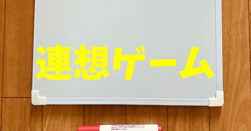 高齢者 デイサービス 老人ホーム 室内レクリエーション ホワイトボードを使って 連想ゲーム オンラインレクリエーション介護士のchibiike ちびいけ Note 高齢者 デイサービス 老人ホーム 室内レクリエーション ホワイトボードを使って 連想ゲーム オンラインレクリエーション介護士のchibiike ちびいけ Note