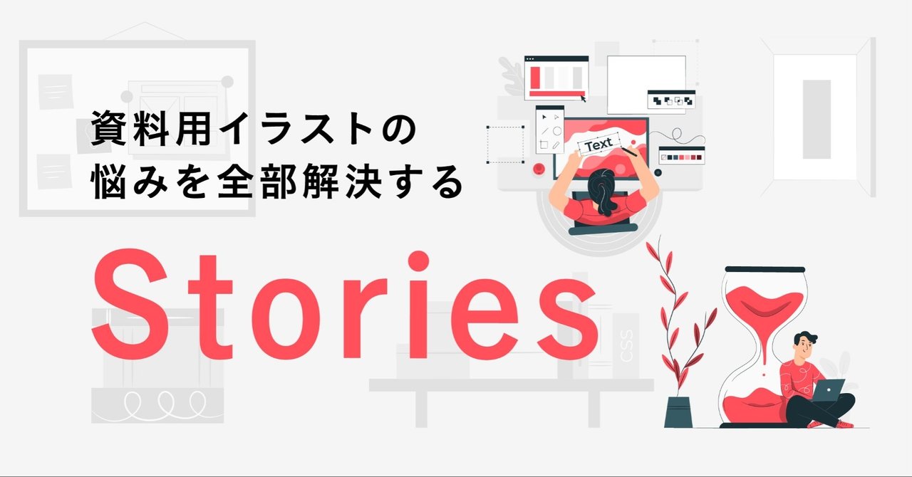 資料用イラストの悩みを全部解決するstories Ninece Note