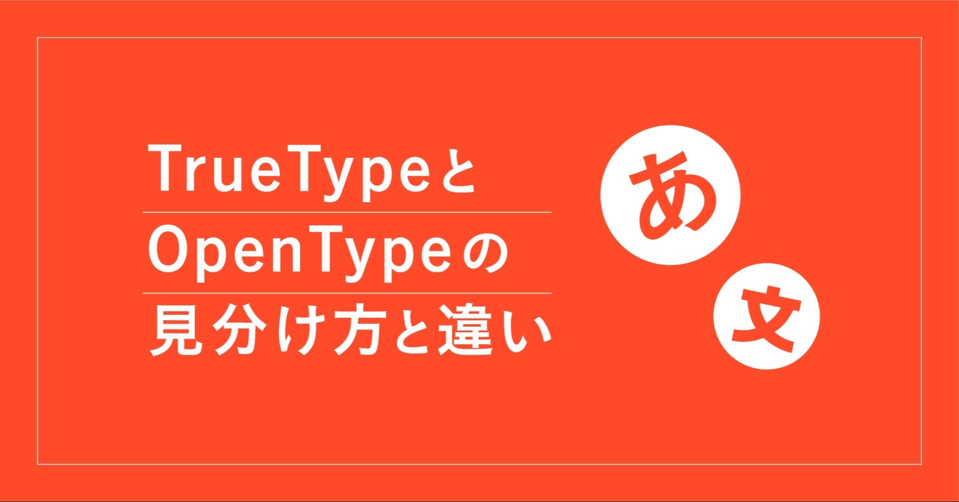 Truetypeとopentypeの見分け方と違い Ninece Note