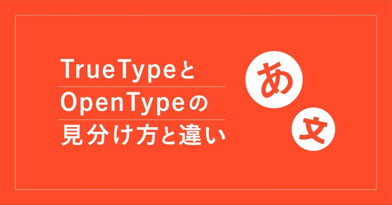 TrueTypeとOpenTypeの見分け方と違い|NineCe