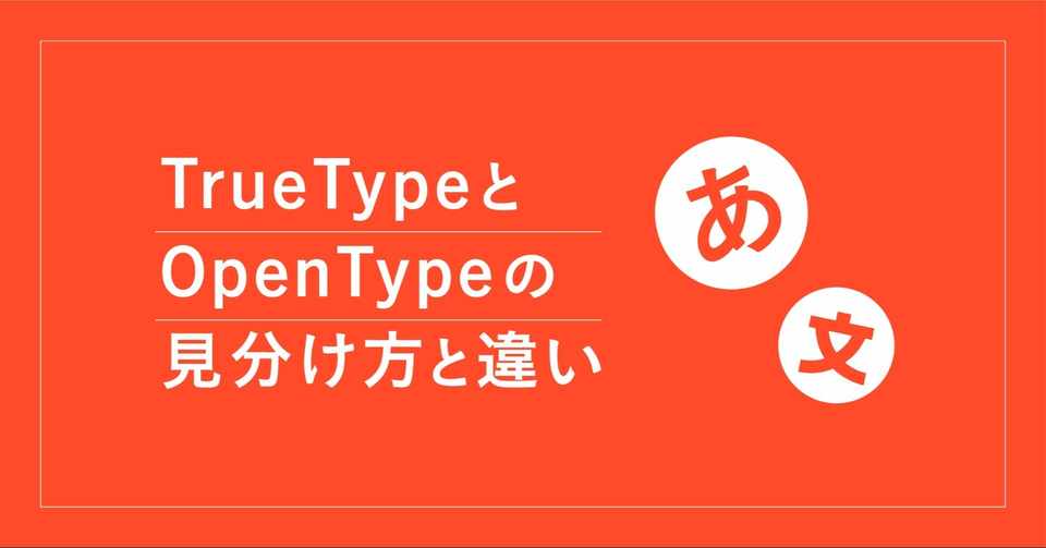 Truetypeとopentypeの見分け方と違い Ninece Note