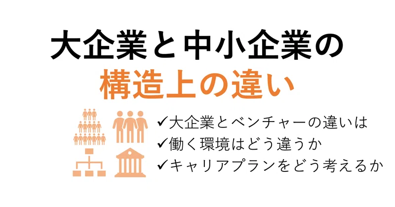 大企業と中小企業の構造上の違い｜がぱけん