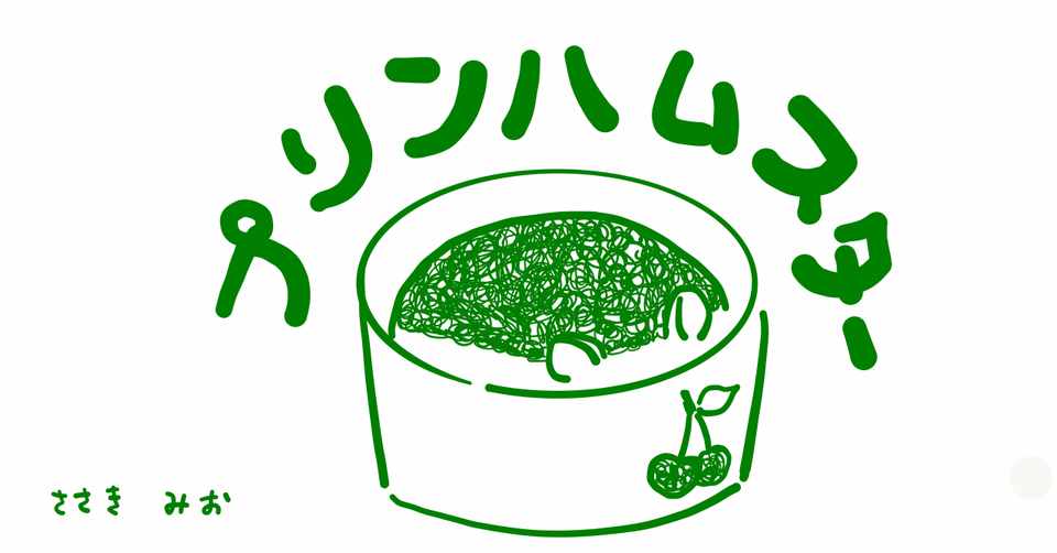 絵本レビュー プリンハムスター コボシ Note