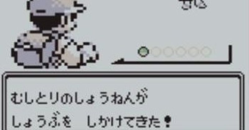 ポケモントレーナー はじめました 瀬戸際 歩 Note