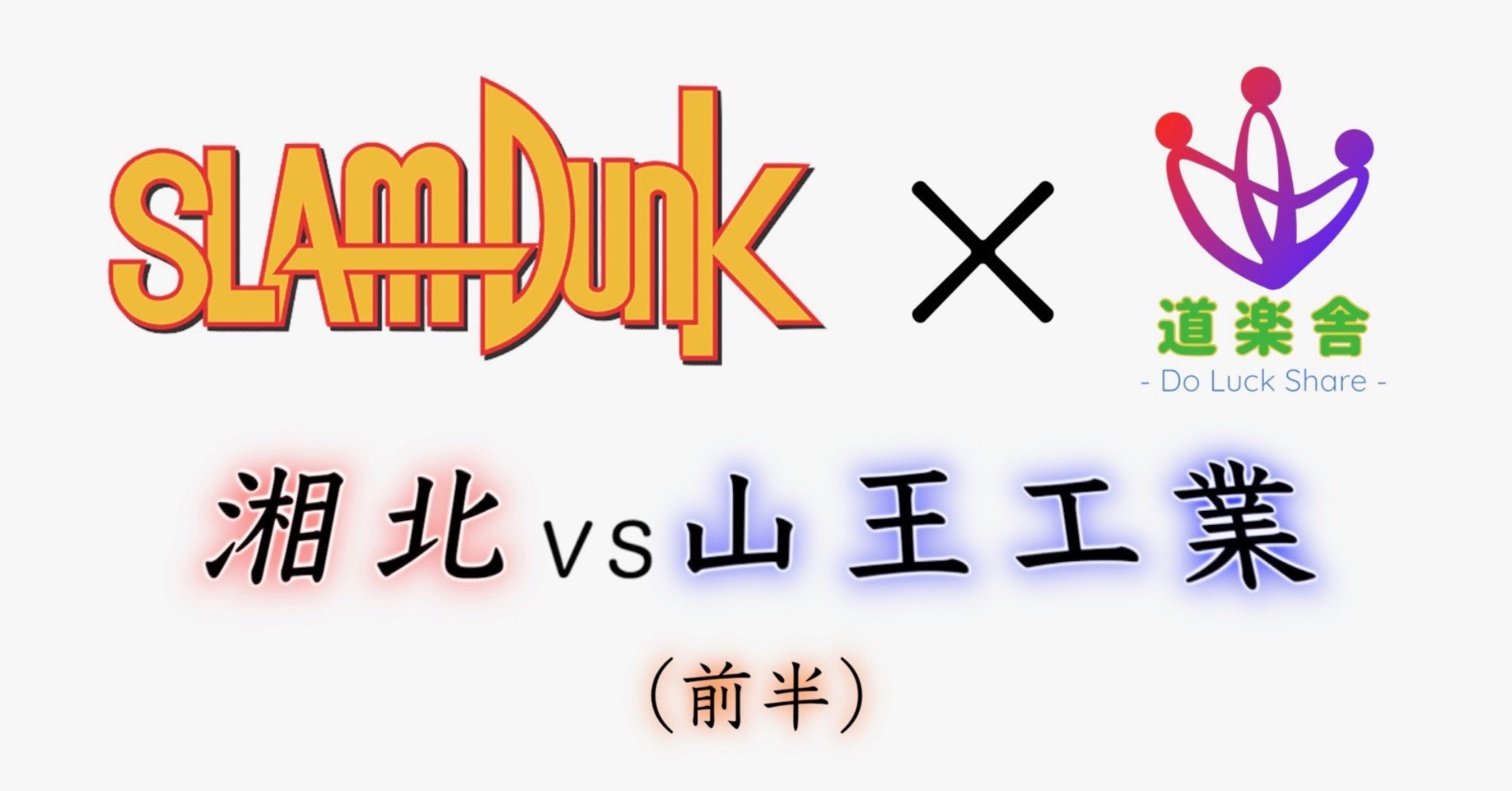 スラムダンク 道楽舎 湘北vs山王工業 前半 道楽舎 楽 Do Luck Share Note