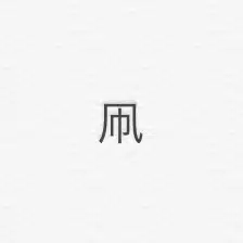 海乃凧