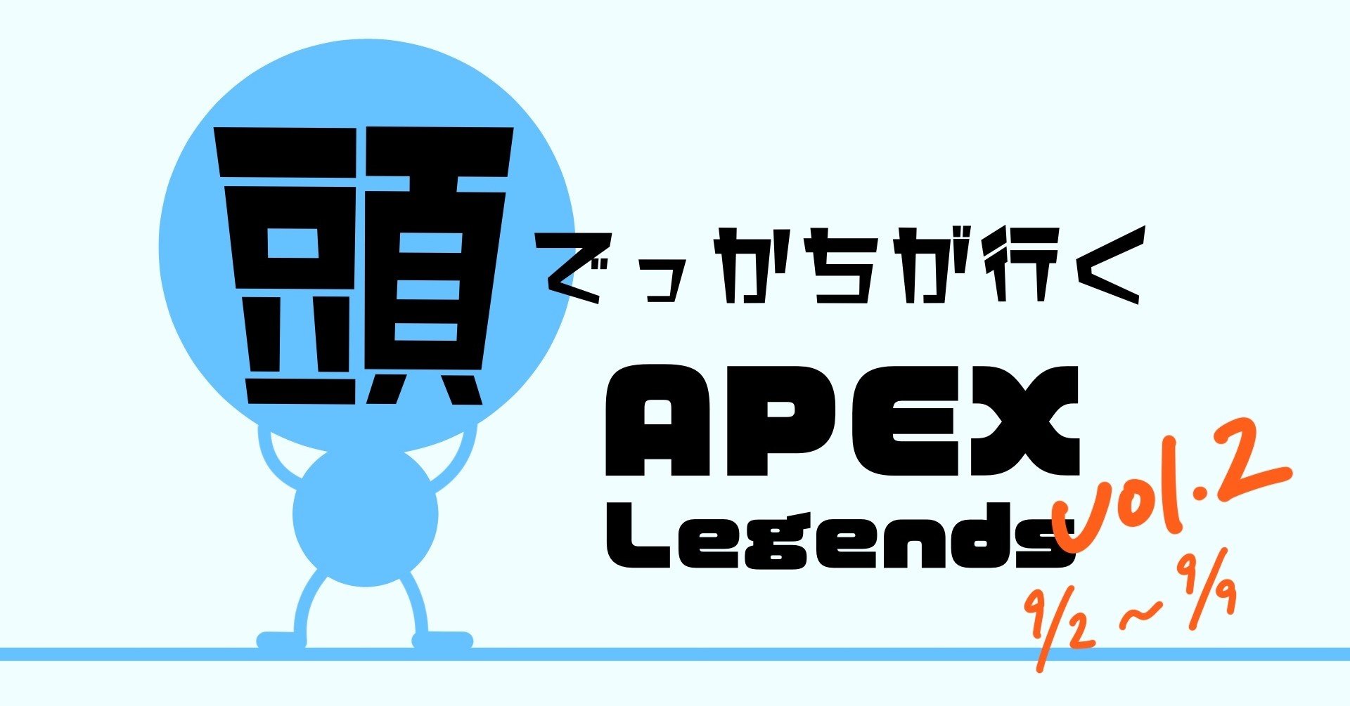 頭でっかちがいく Apex Legends Vol 2 蒼月らい Note 頭でっかちがいく Apex Legends Vol 2 蒼月らい Note