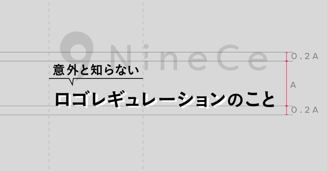 意外と知らないロゴレギュレーションのこと Ninece Note