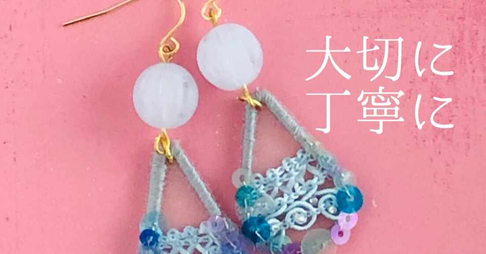 作品もお道具も大切に扱います Charites Accessories カリテス オートクチュール刺繍のアクセサリー Note