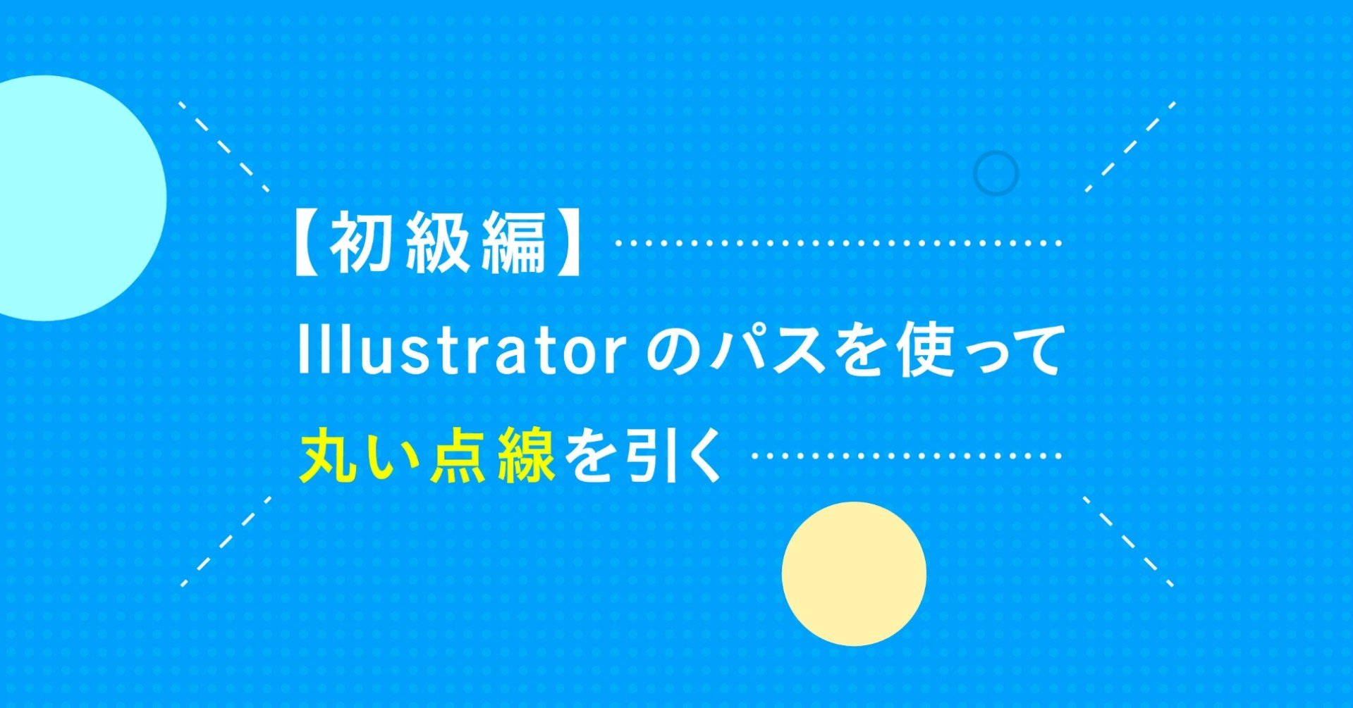 初級編 Illustratorのパスを使って丸い点線を引く Ninece Note