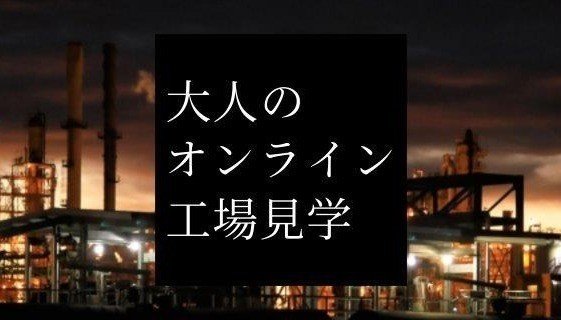 「大人のオンライン工場見学」お気軽入館証プラン