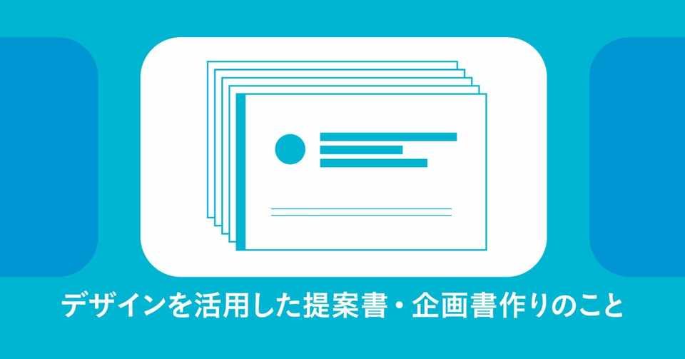 導入編 デザインを活用した提案書 企画書作りのこと Ninece Note