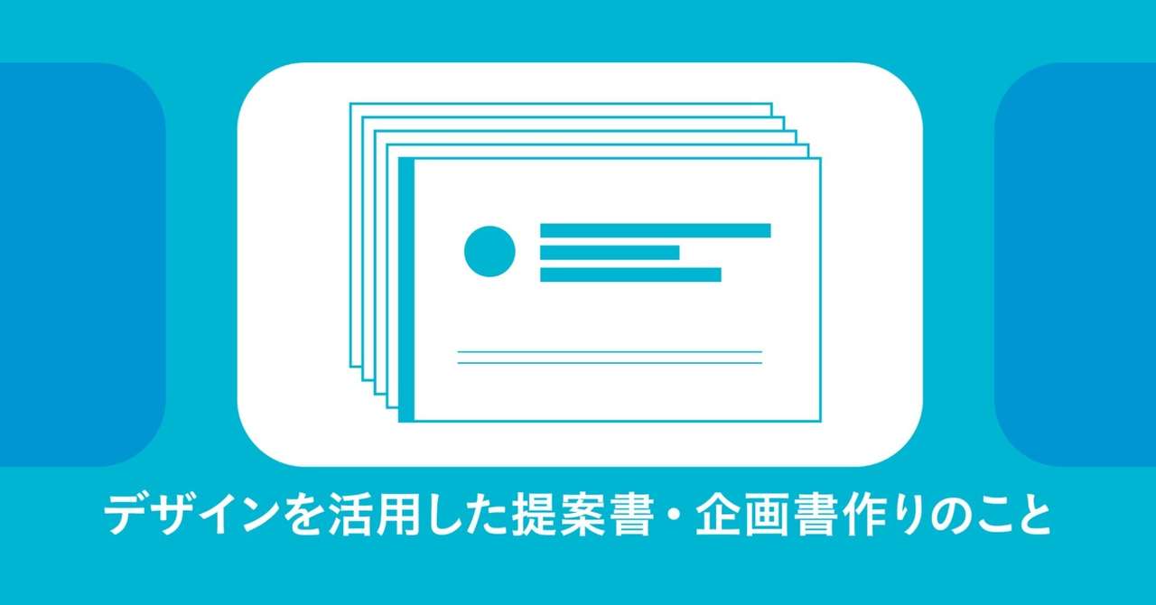 導入編 デザインを活用した提案書 企画書作りのこと Ninece Note
