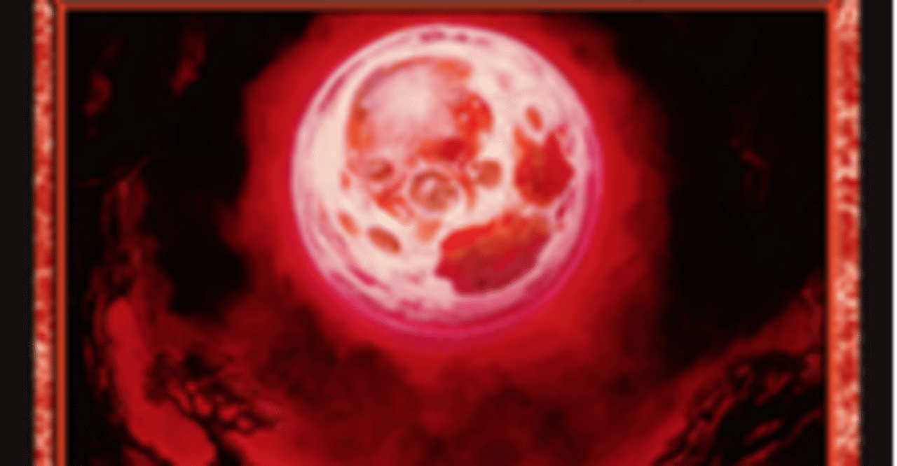 その《血染めの月》マジで必要？｜みっくす