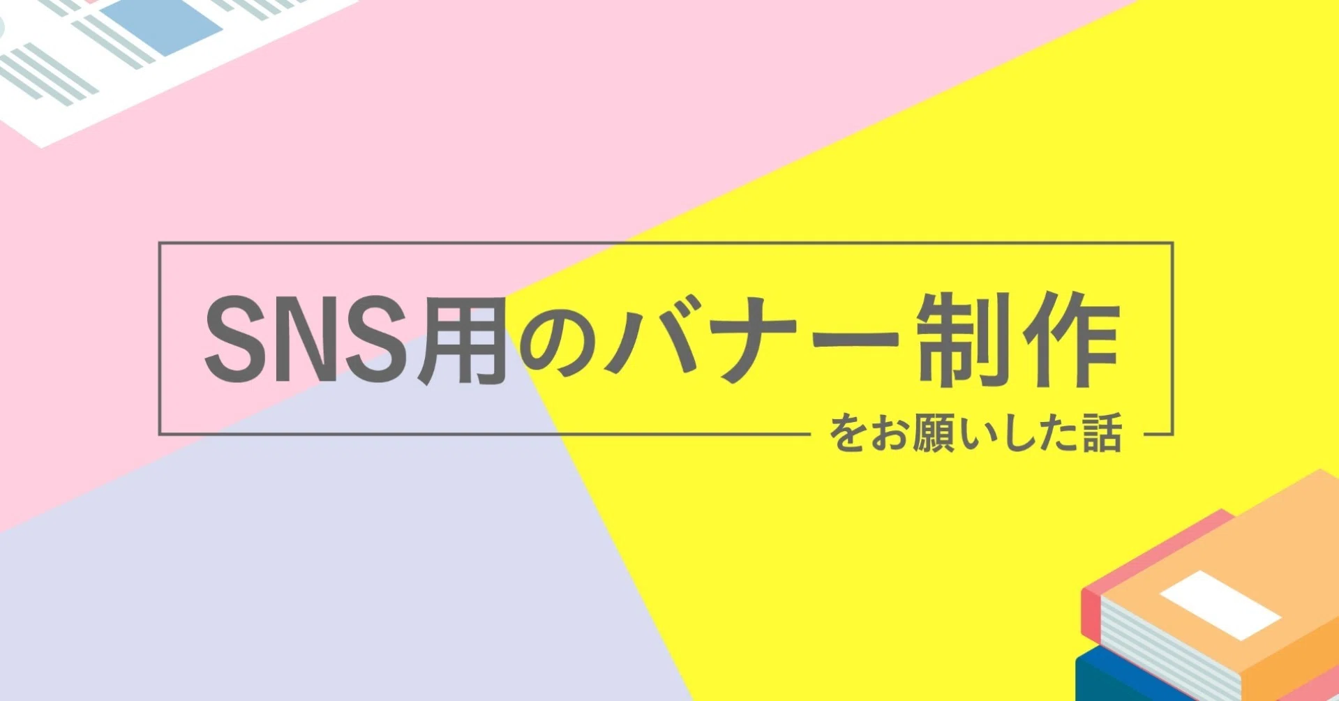 Sns用のバナー制作をお願いした話 Ninece Note Sns用のバナー制作をお願いした話 Ninece Note