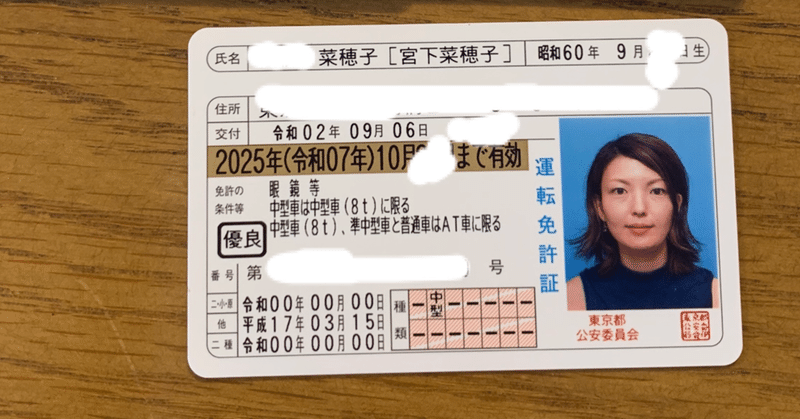 仕事は旧姓 私は新しい姓 旧姓併記で運転免許証を更新した話 宮下菜穂子 note