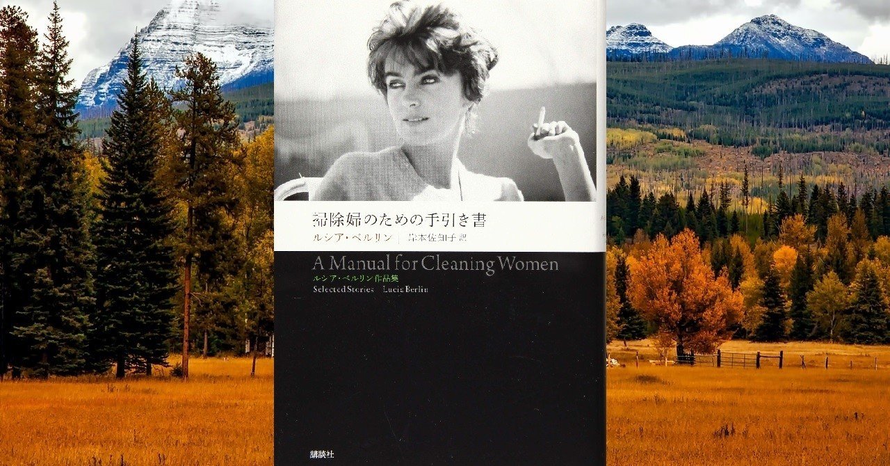 掃除婦のための手引き書 ルシア ベルリン著 岸本佐知子訳 異なる他者へのまなざし Littleautumn Note