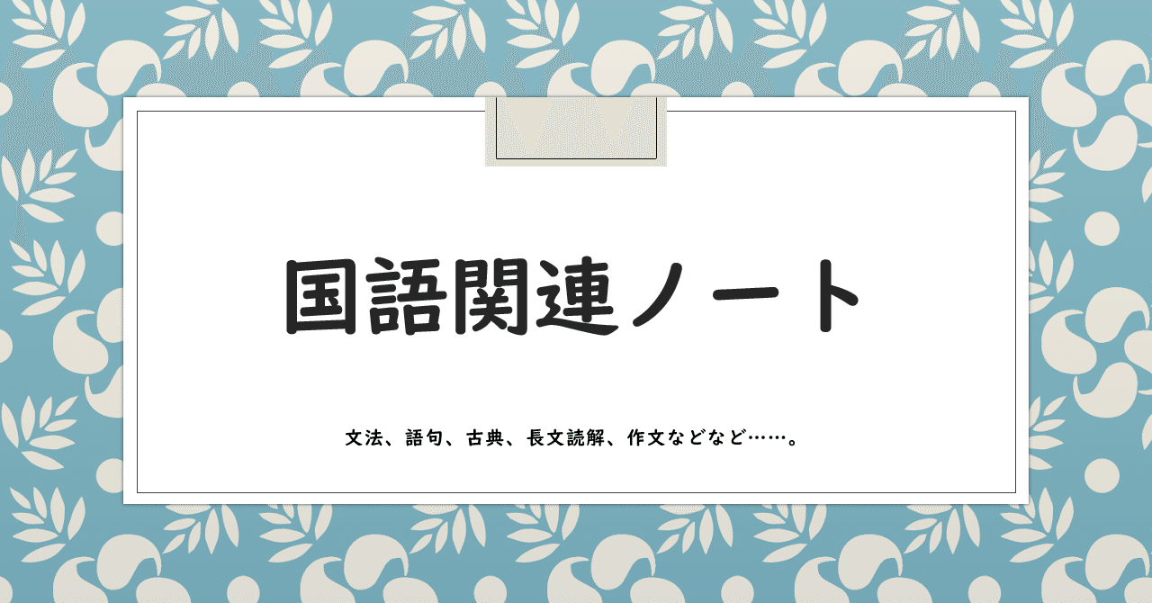 編集中 国語の文法まとめ 番外編 五段活用の動詞をさらに細かく分類してみる 桜花 現役バイト塾講師 Note