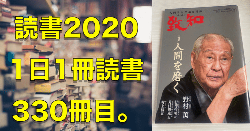 読書 No 330 人間学を学ぶ月刊誌 致知9月号 心と体をととのえる ととのえ職人 五木田穣 Note 読書 No 330 人間学を学ぶ月刊誌 致知9月号 心と体をととのえる ととのえ職人 五木田穣 Note