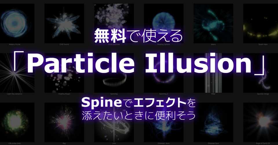 無料で使える Particle Illusion Spineでエフェクトを添えたいときに便利そう 頼鳥 碧 Note