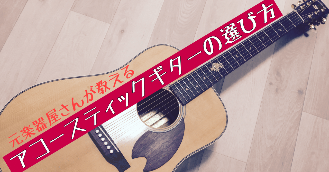 ローズウッドはバラの木ではなかった！アコースティックギターの基礎