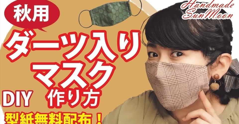 大人女子必見 マスクも秋色にしよう 秋用マスクの作り方 ダーツ入り立体マスクdiy 無料型紙 Sunmoon Note