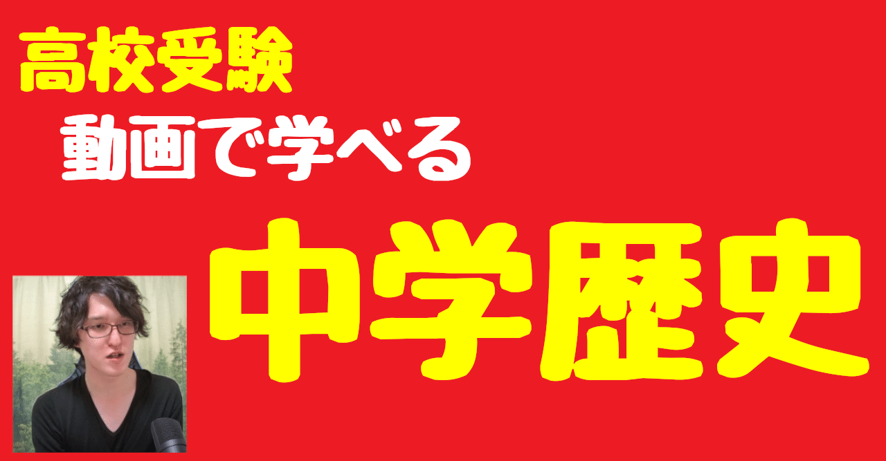 中学歴史の流れを完璧に理解できる記事 問題あり やすひろ Note