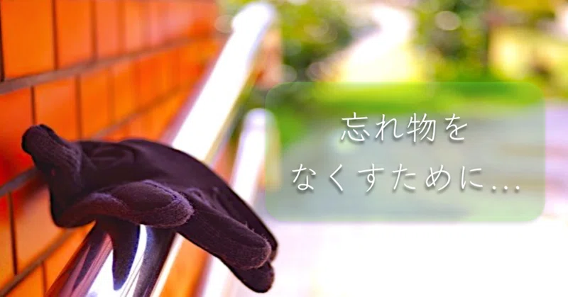 忘れ物をなくすために Bobob Note
