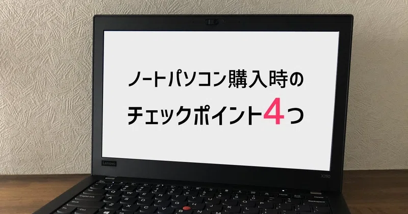 初心者必見 ノートパソコン購入時のチェックポイント4つ にあ Note